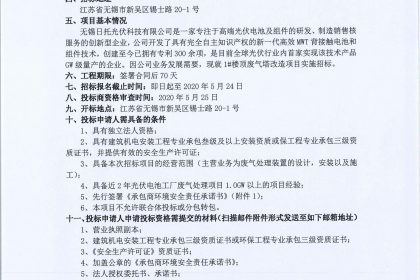 無錫日托光伏科技有限公司現(xiàn)對1#樓頂廢氣塔改造項目實施招標(biāo) 無錫日托光伏科技有限公司現(xiàn)對1#樓頂廢氣塔改造項目實施招標(biāo)