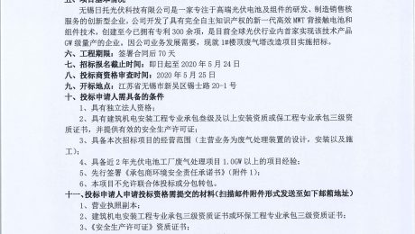 無錫日托光伏科技有限公司現(xiàn)對1#樓頂廢氣塔改造項目實施招標