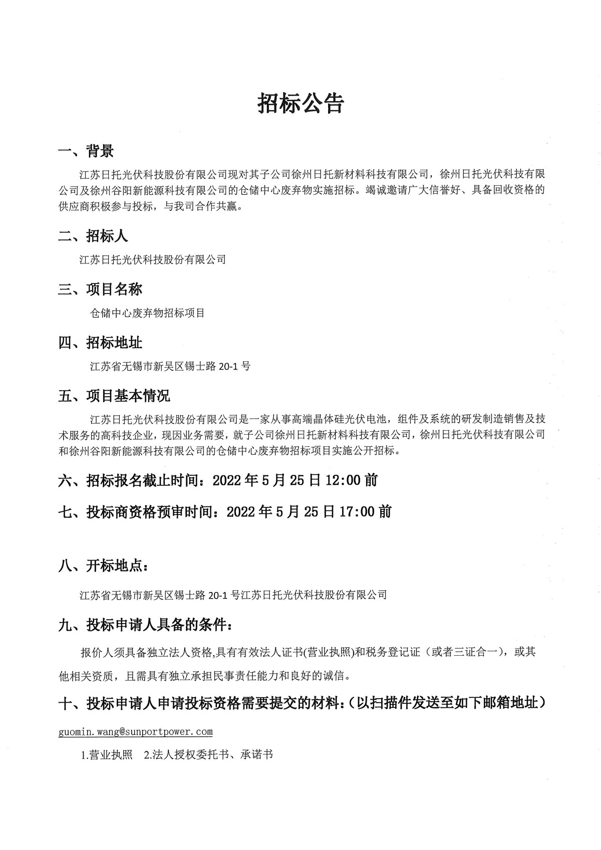 日托光伏報廢品銷售公開招標(biāo)公告