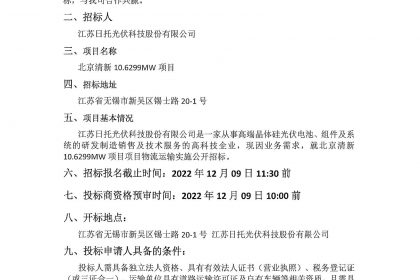 江蘇日托光伏科技股份有限公司現對北京清新10.6299MW項目物流運輸實施公開招標。竭誠邀請廣大信譽好、具備道路運輸資質的物流供應商積極參與投標。