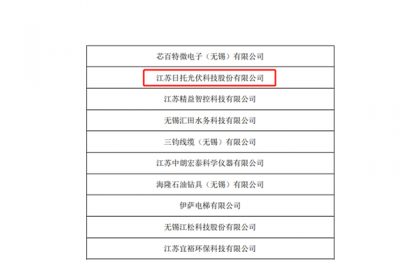 日托光伏入選無錫市“專精特新”企業名單 日托光伏入選無錫市“專精特新”企業名單