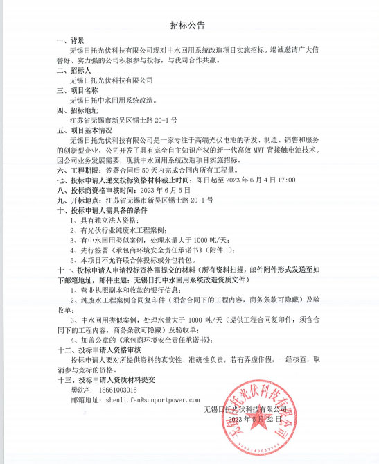 無(wú)錫日托光伏科技有限公司現(xiàn)對(duì)中水回用系統(tǒng)改造項(xiàng)目實(shí)施招標(biāo)。竭誠(chéng)邀請(qǐng)廣大信譽(yù)好、實(shí)力強(qiáng)的公司積極參與投標(biāo)，與我司合作共贏。