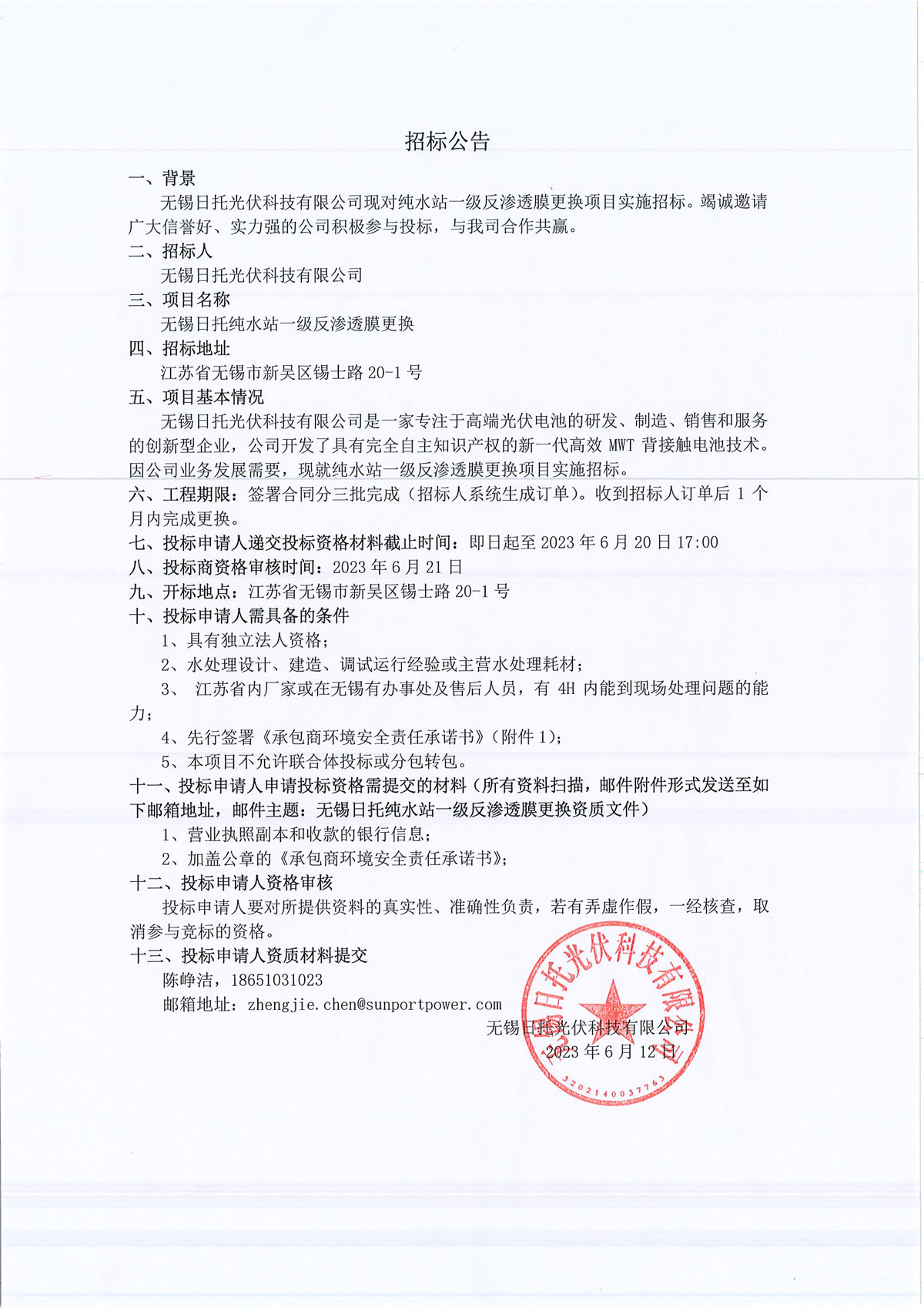 無錫日托純水站一級反滲透膜更換項目實施公開招標。