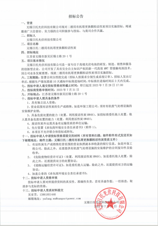 無(wú)錫日托二樓用有機(jī)塔更換顆粒活性炭實(shí)施公開招標(biāo)