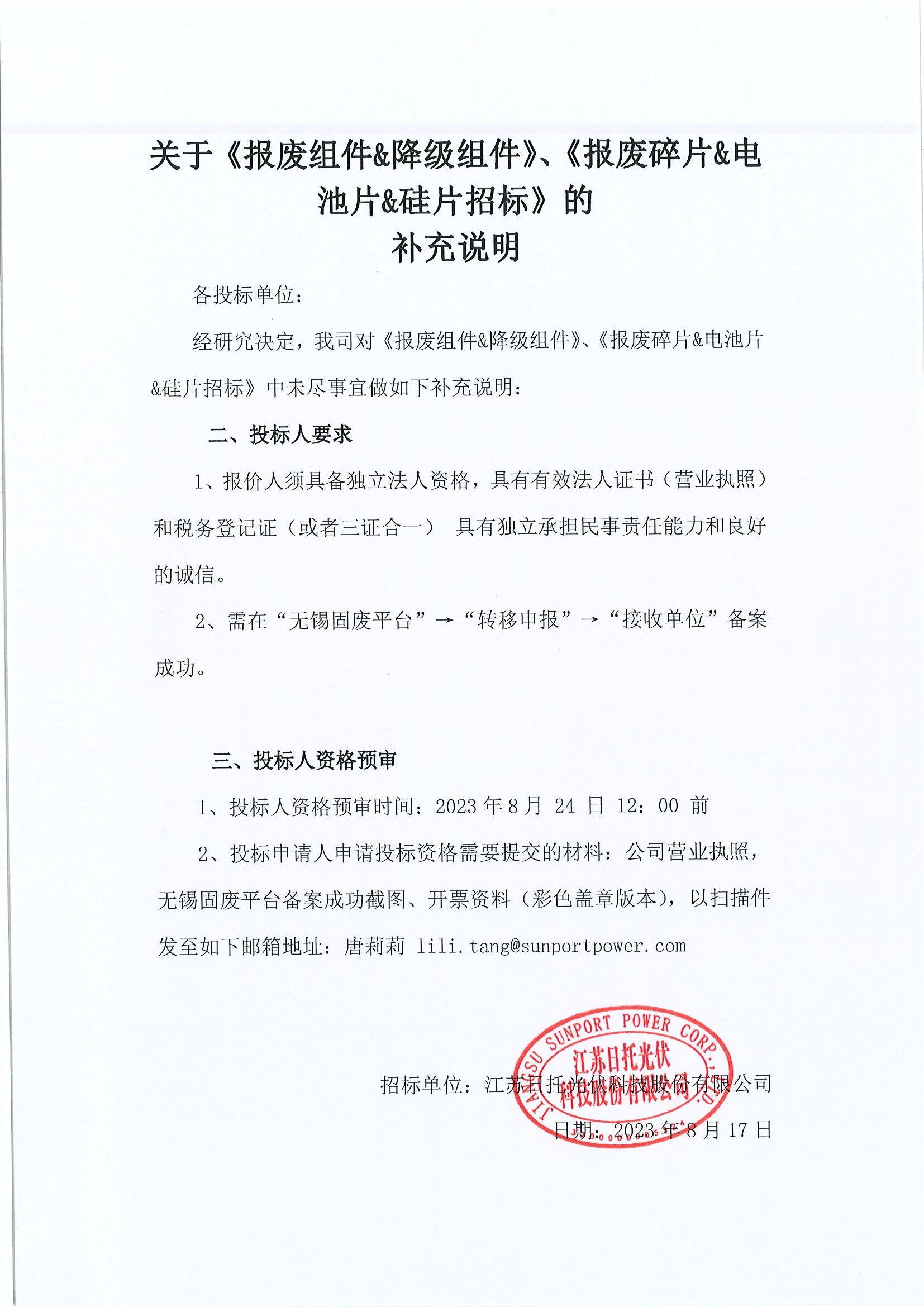 關于《報廢組件&降級組件》、《報廢碎片&電池片&硅片招標》的補充說明
