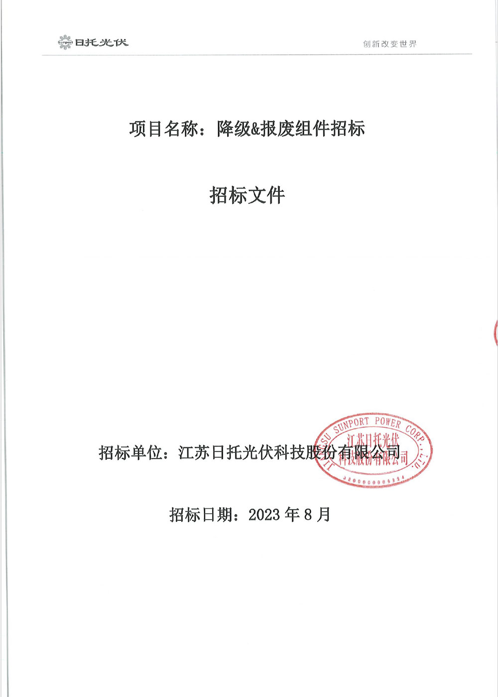 日托光伏報廢碎片&電池片&硅片、降級&報廢組件招標 