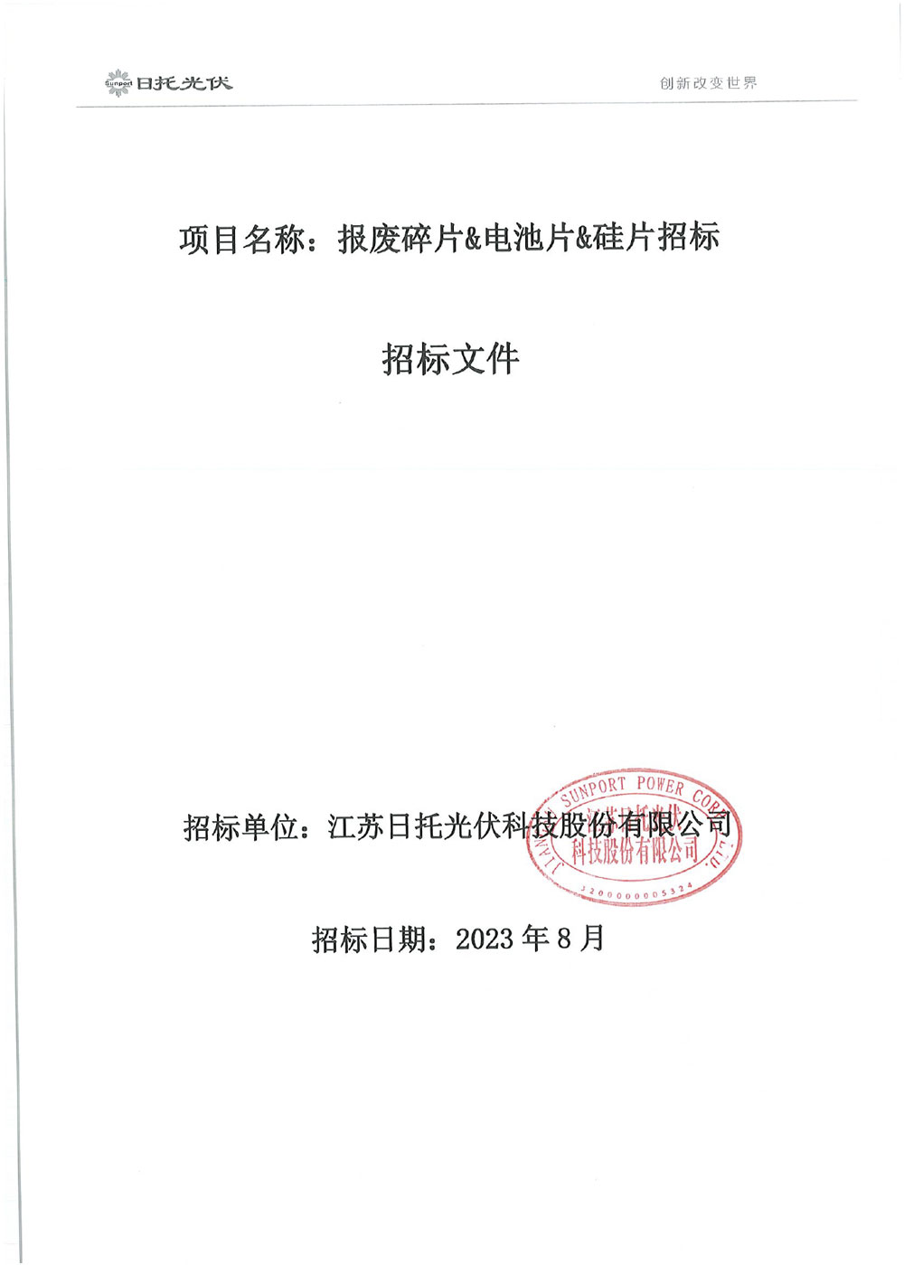 日托光伏報廢碎片&電池片&硅片、降級&報廢組件招標 