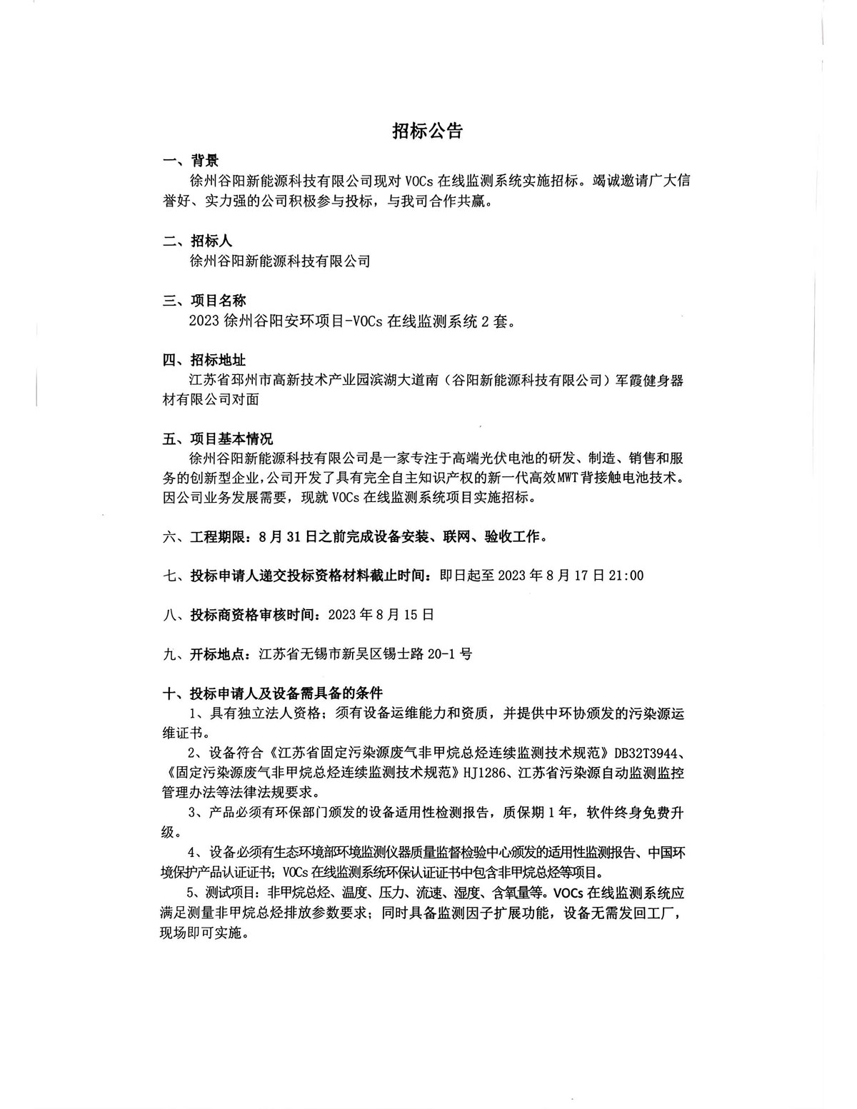 徐州谷陽 揮發性有機物監測設備實施公開招標