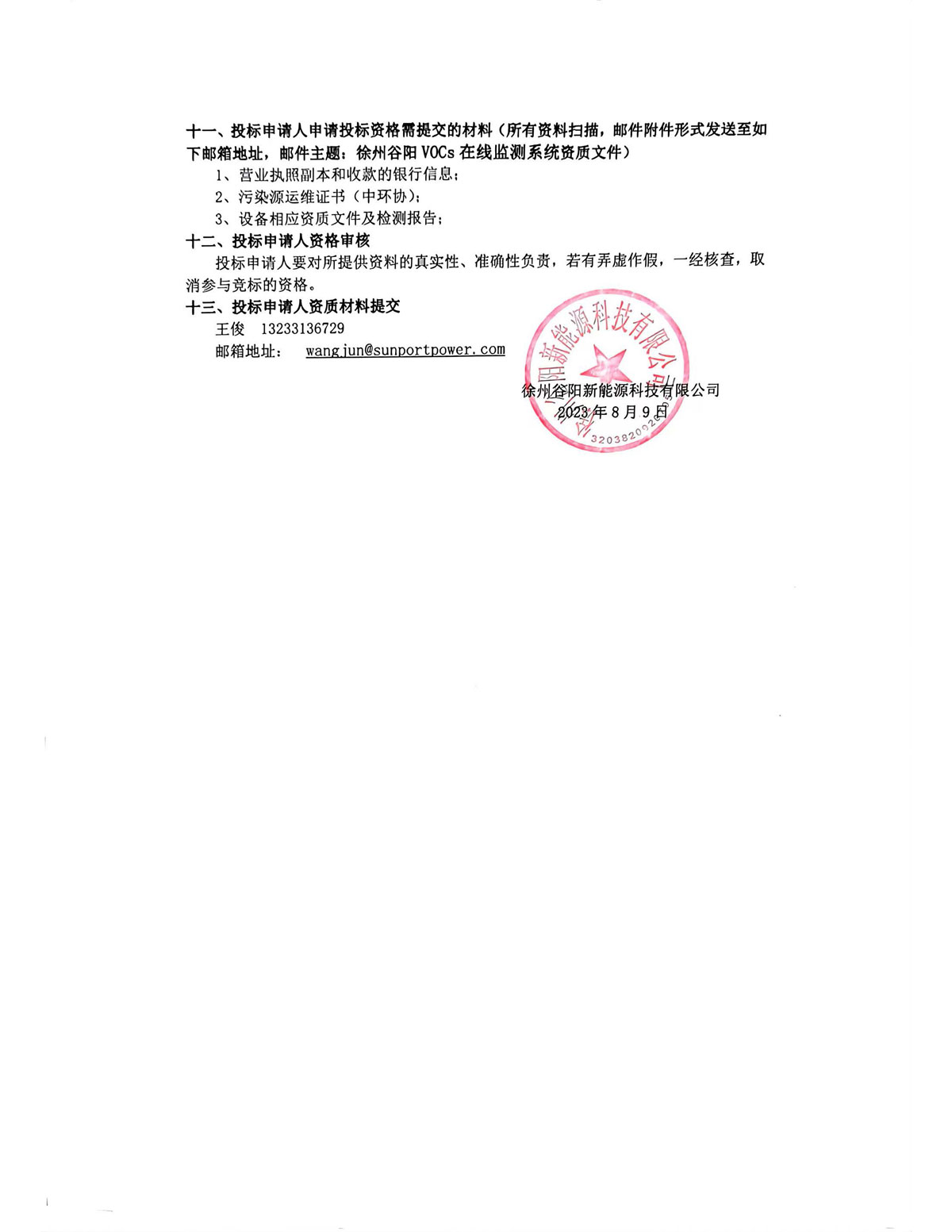 徐州谷陽 揮發性有機物監測設備實施公開招標
