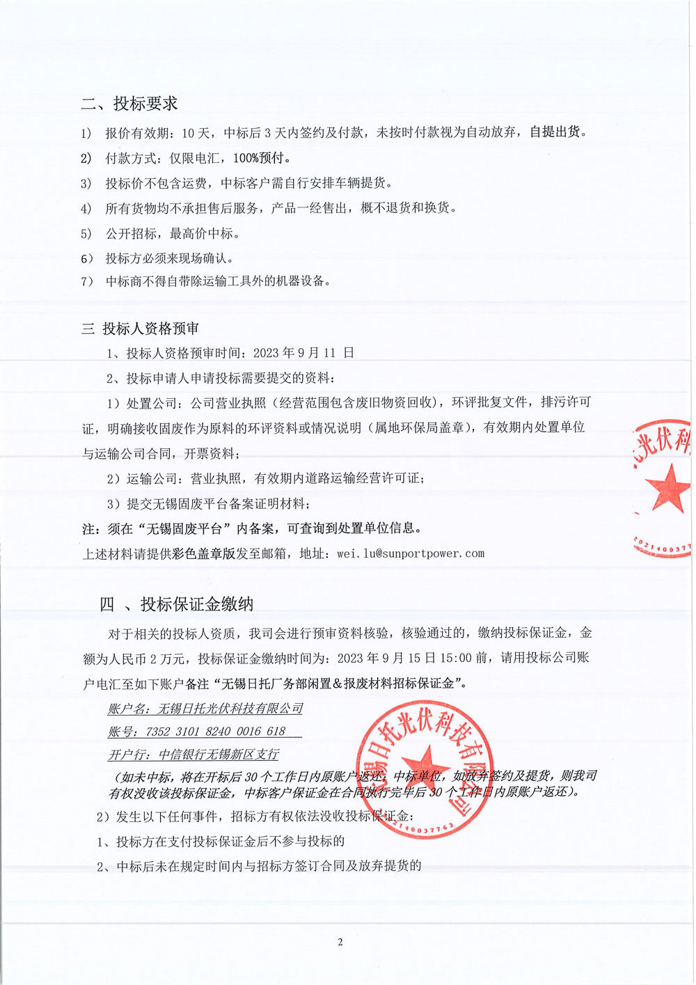 現(xiàn)有無(wú)錫日托光伏一般廢棄物如下，進(jìn)行統(tǒng)貨打包銷(xiāo)售，誠(chéng)邀各具有競(jìng)標(biāo)資質(zhì)公司參加