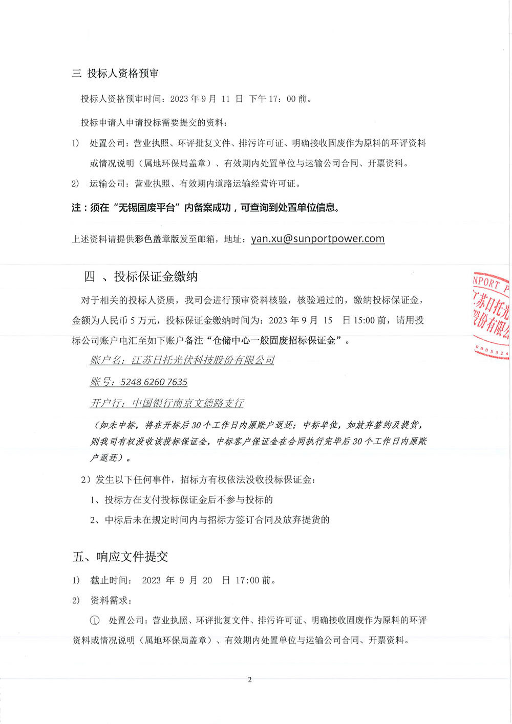 徐州谷陽及無錫日托招標邀請函