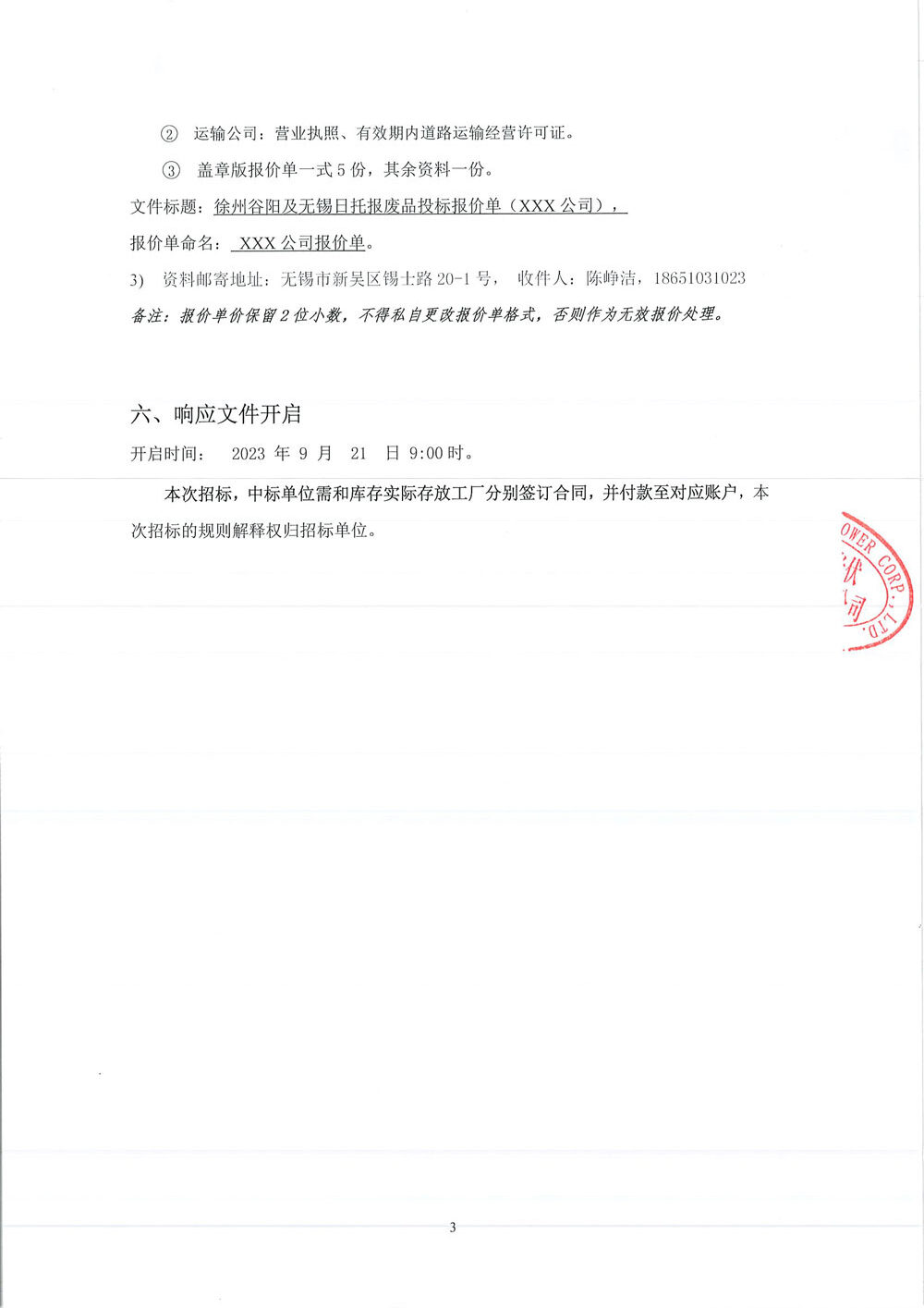 徐州谷陽及無錫日托招標邀請函