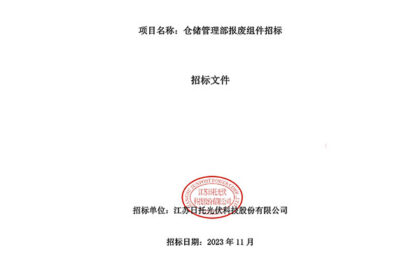 倉儲管理部報廢組件招標