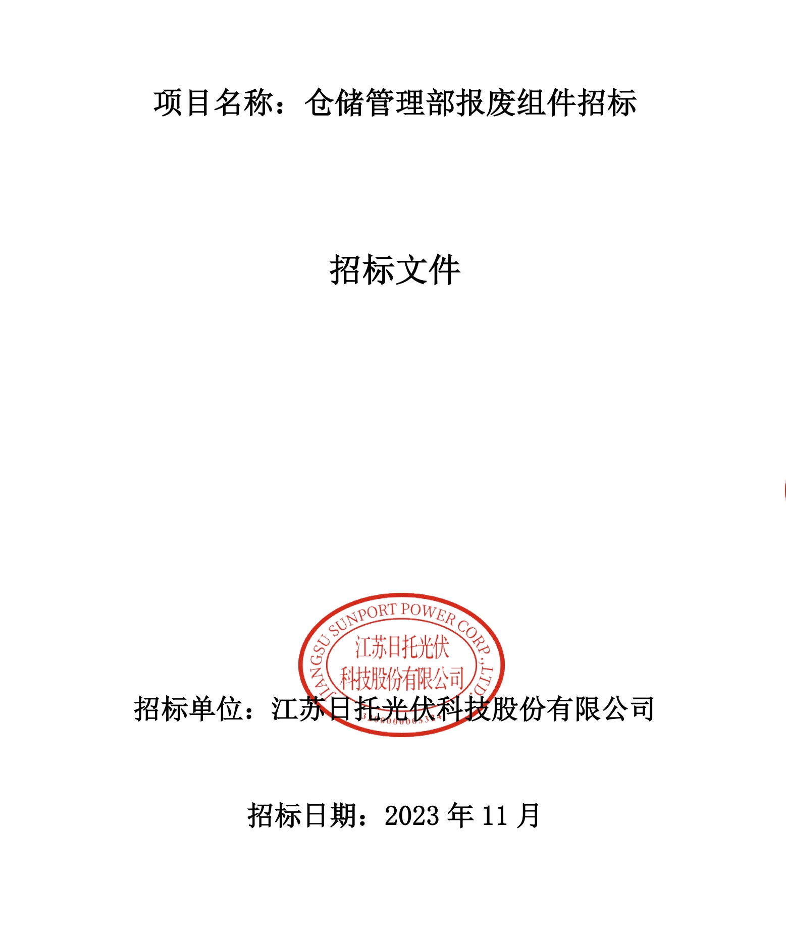 倉儲管理部報廢組件招標 