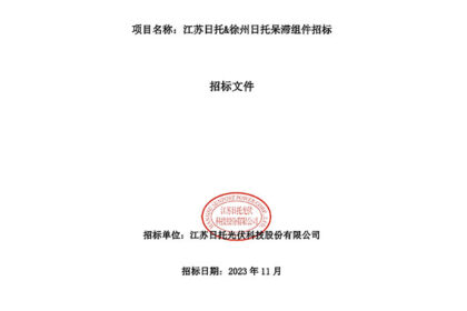 江蘇日托&徐州日托呆滯組件招標