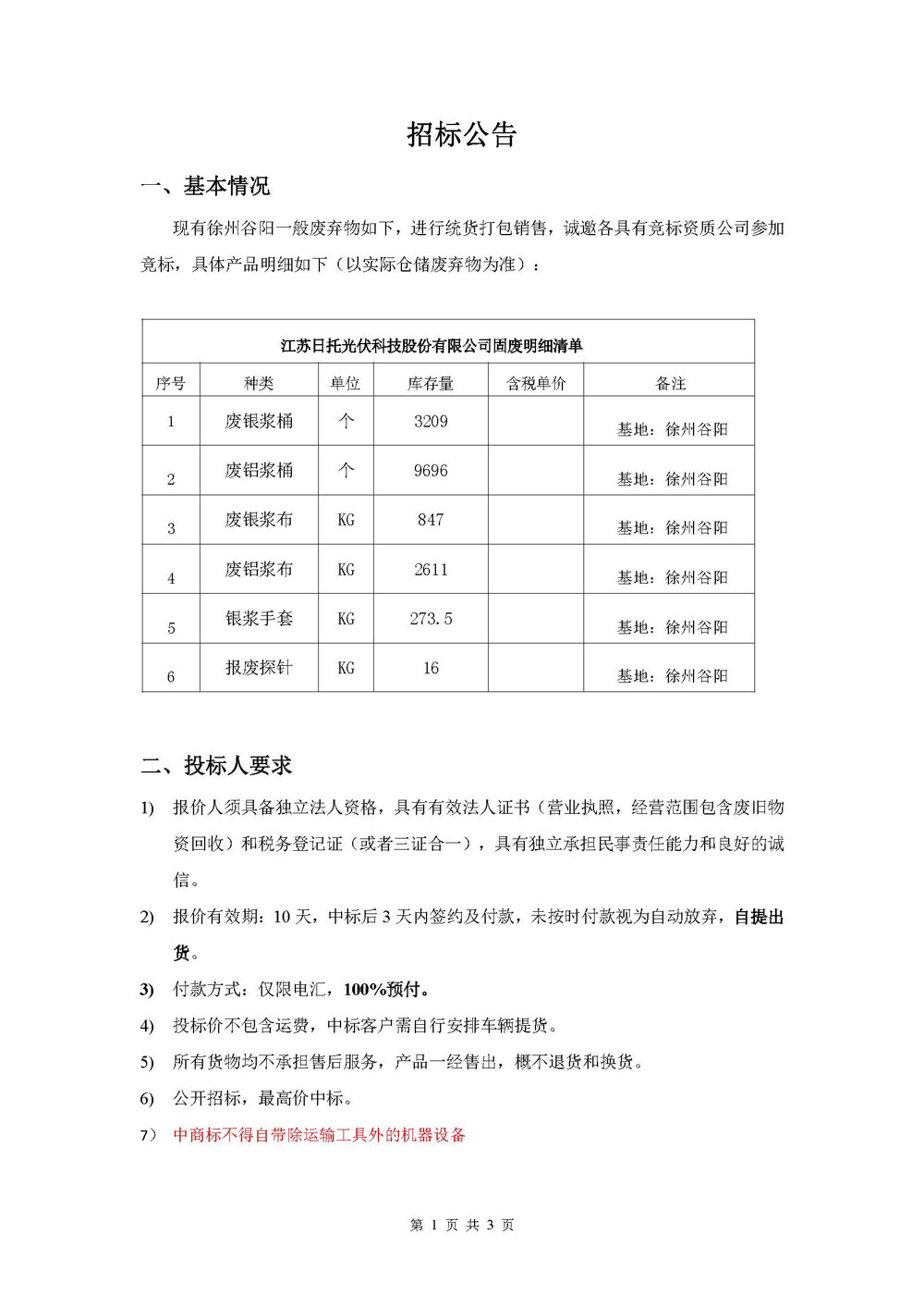 現(xiàn)有徐州谷陽(yáng)一般廢棄物如下，進(jìn)行統(tǒng)貨打包銷售，誠(chéng)邀各具有競(jìng)標(biāo)資質(zhì)公司參加競(jìng)標(biāo)。