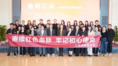 江蘇日托黨總支開展 “賡續紅色血脈 牢記初心使命” 主題活動