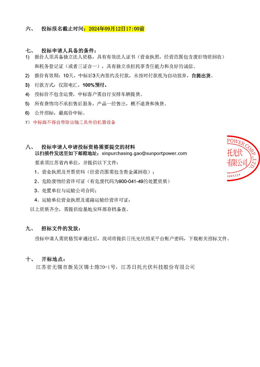 無錫日托危廢品招標公告-二次招標