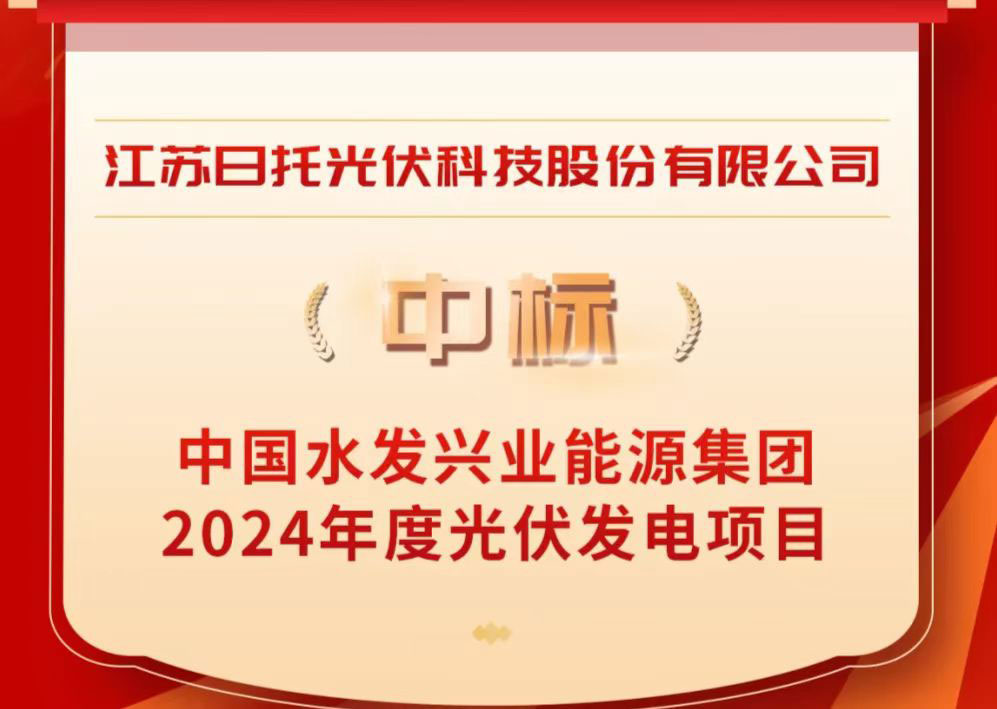 聚焦2024，展望2025，日托光伏的創(chuàng)新突破與行業(yè)新篇章
