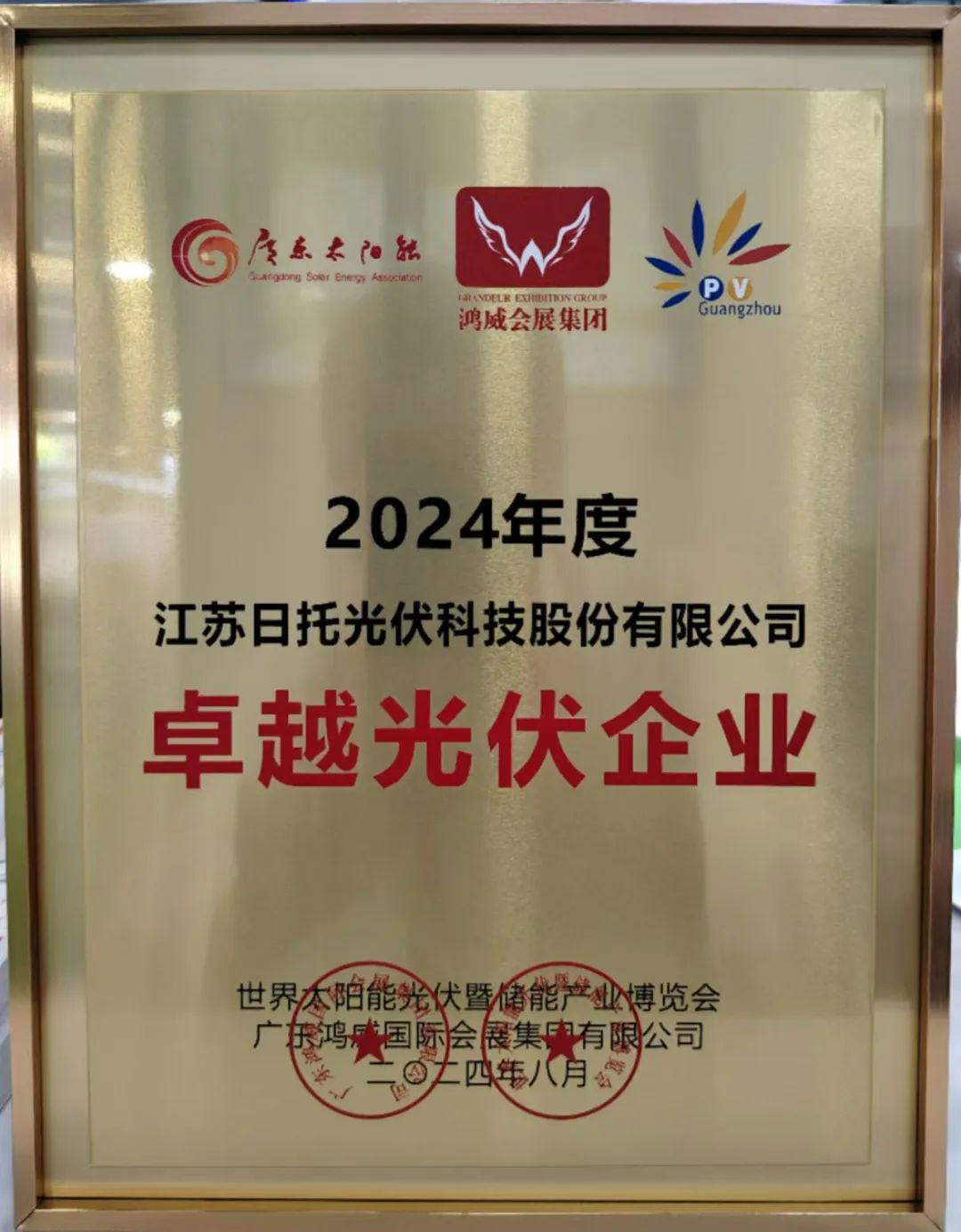 聚焦2024，展望2025，日托光伏的創(chuàng)新突破與行業(yè)新篇章