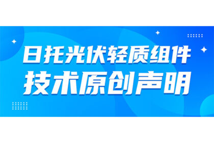 shm-20250325 日托光伏輕質組件專利技術原創聲明